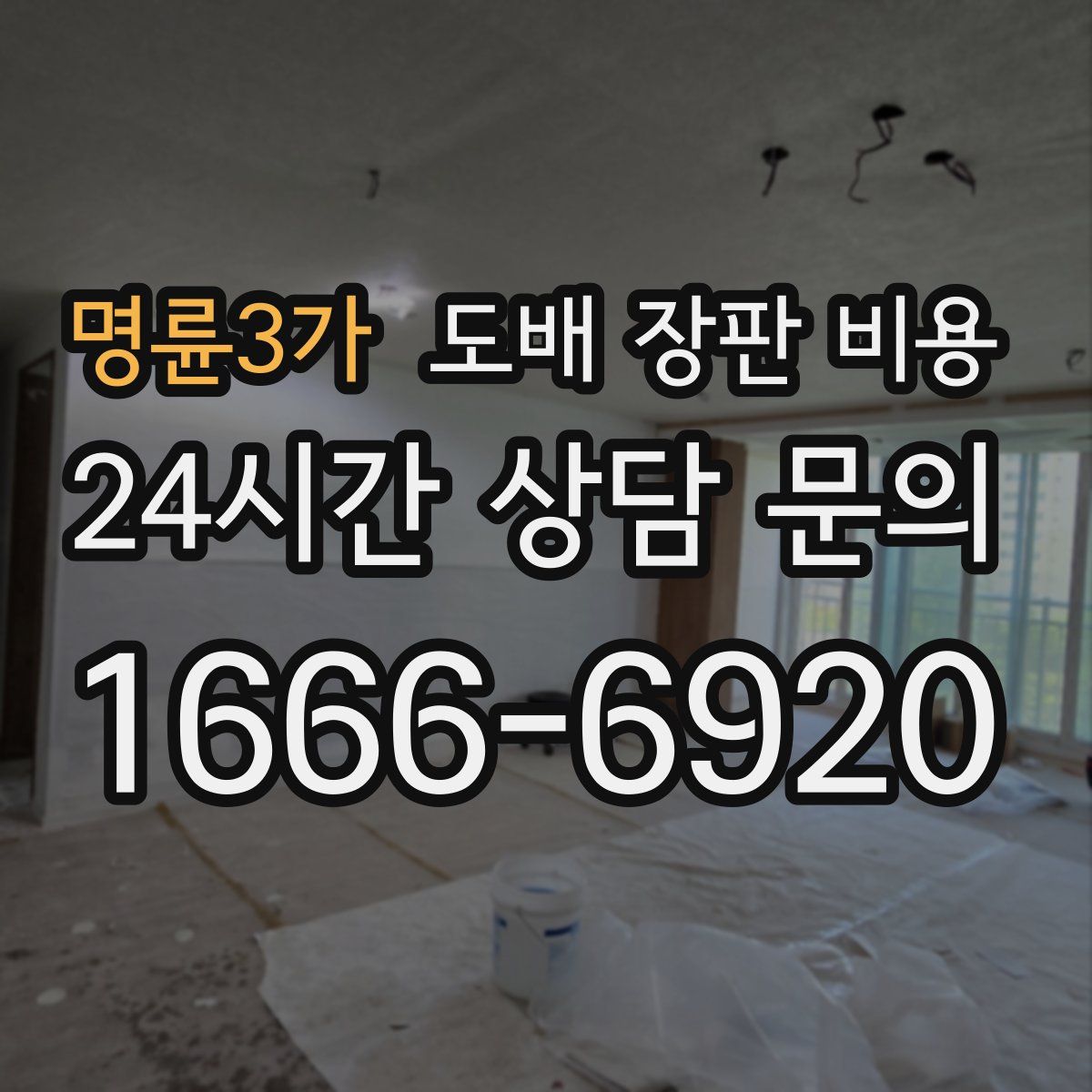 명륜3가 도배 장판 비용
