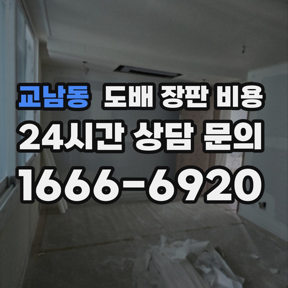 교남동 도배 장판 비용