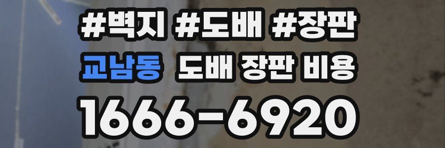 교남동 도배 장판 비용