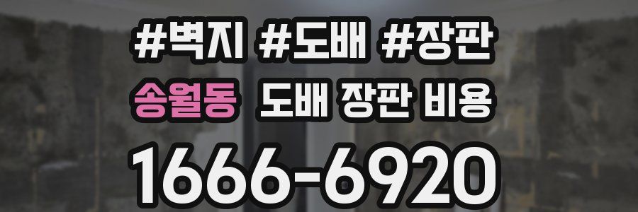 송월동 도배 장판 비용