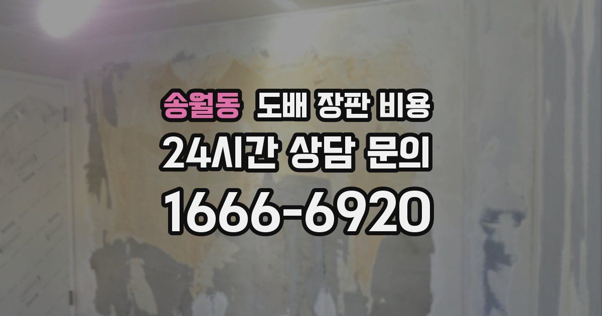 송월동 도배 장판 비용