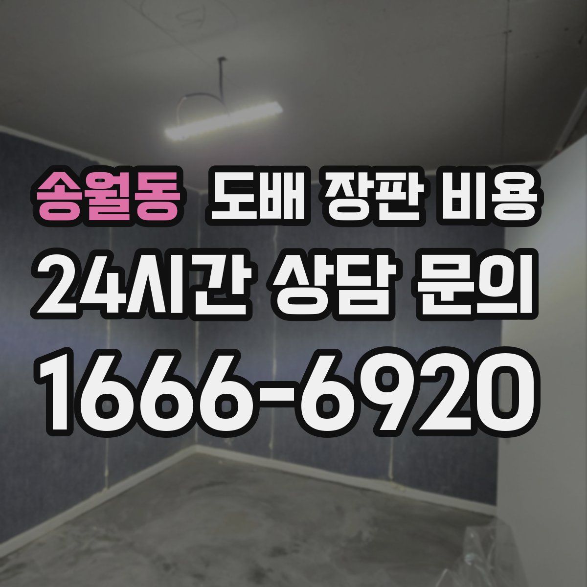 송월동 도배 장판 비용