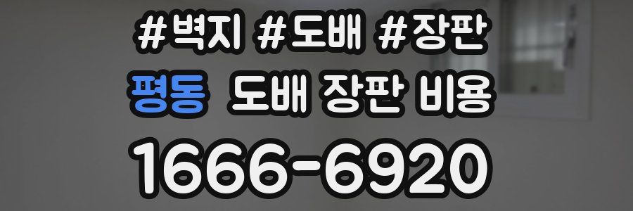 평동 도배 장판 비용