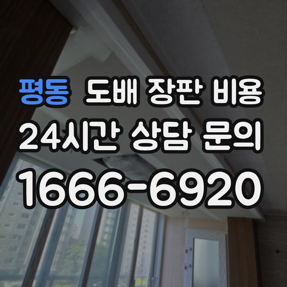 평동 도배 장판 비용