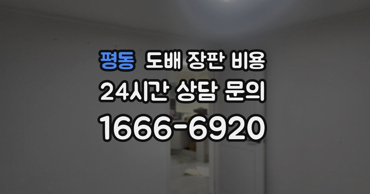 평동 도배 장판 비용