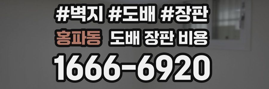 홍파동 도배 장판 비용