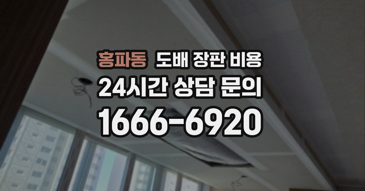 홍파동 도배 장판 비용