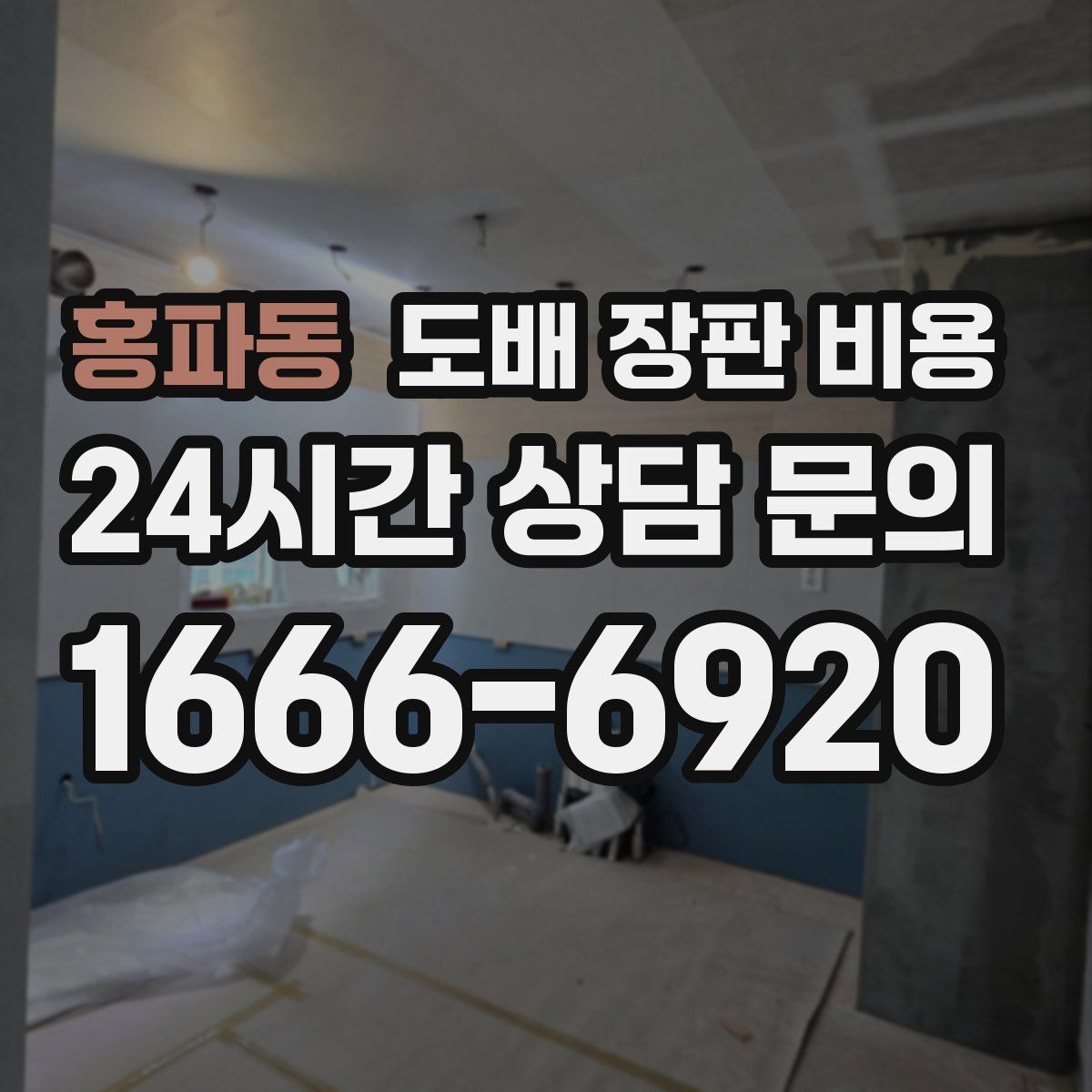 홍파동 도배 장판 비용