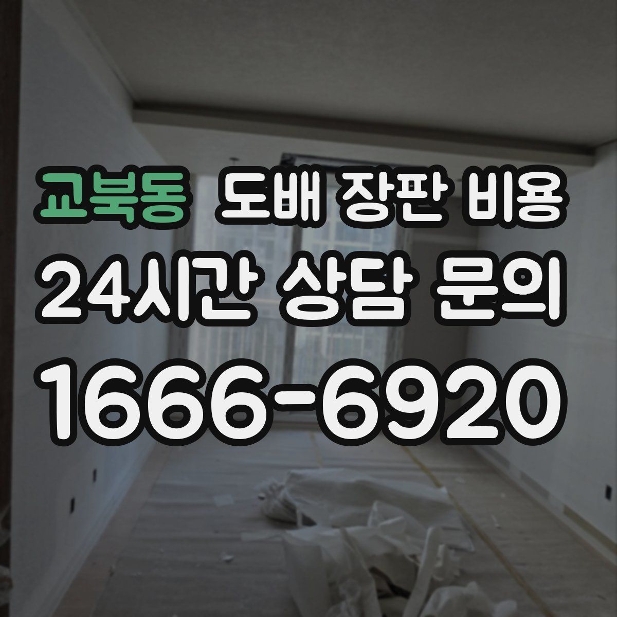교북동 도배 장판 비용