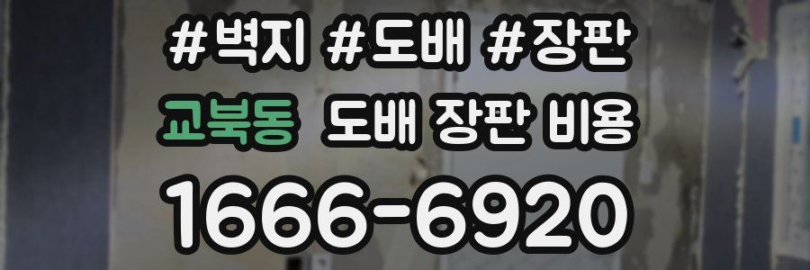 교북동 도배 장판 비용
