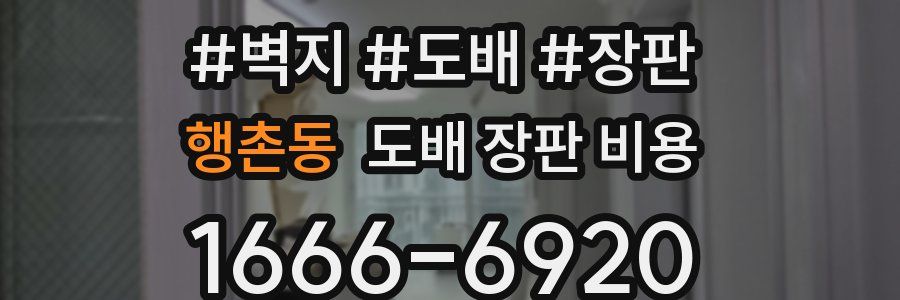 행촌동 도배 장판 비용