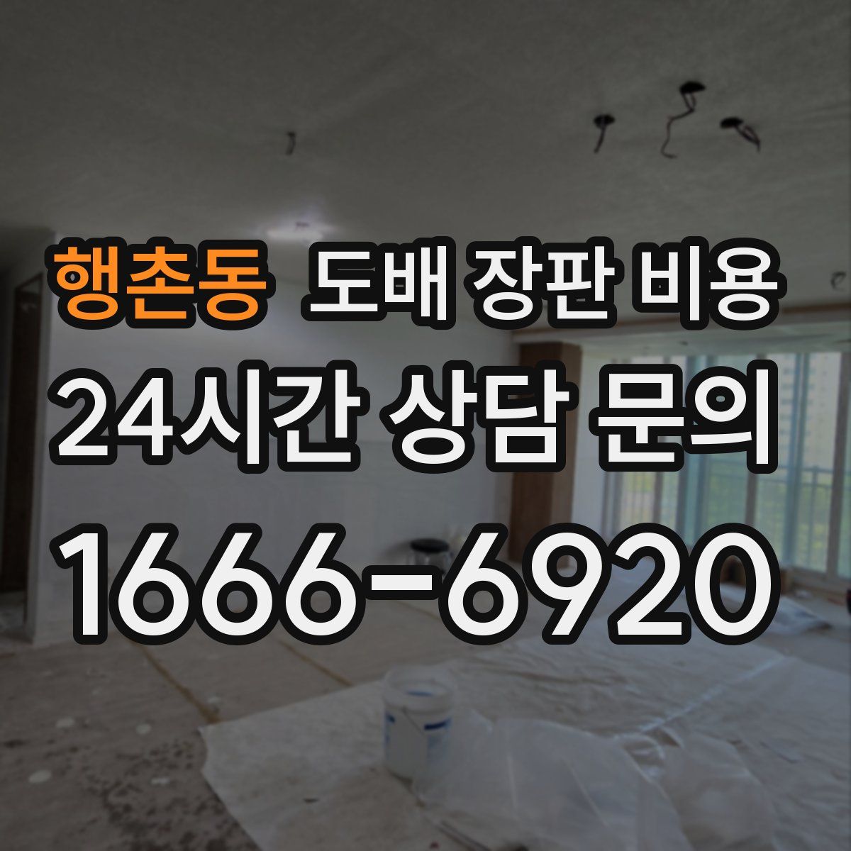 행촌동 도배 장판 비용