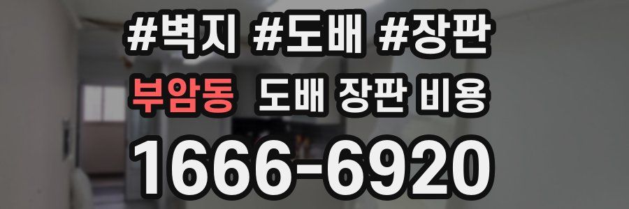 부암동 도배 장판 비용