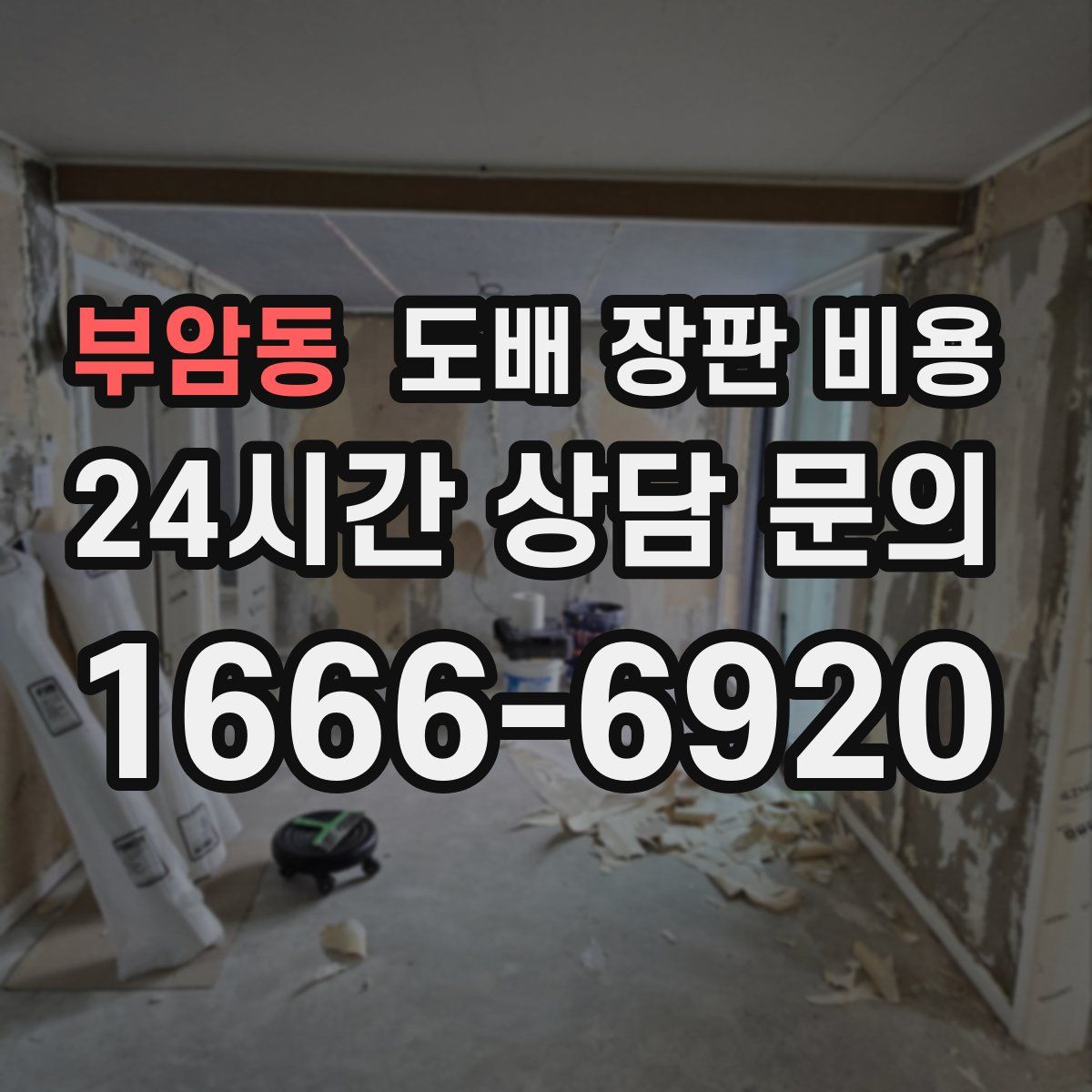 부암동 도배 장판 비용