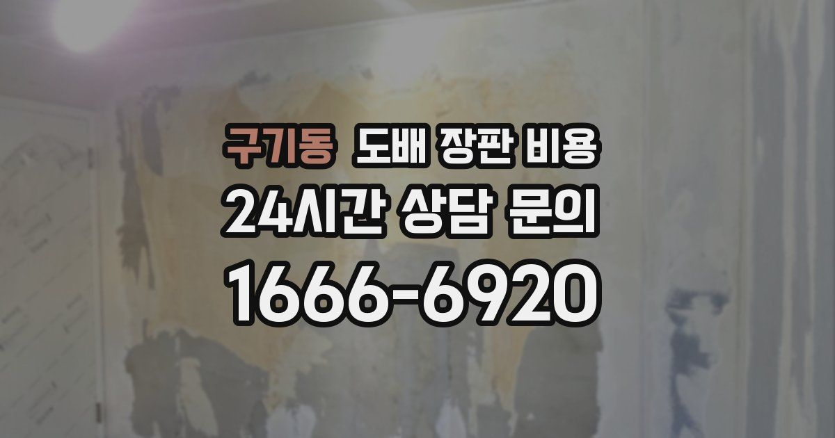구기동 도배 장판 비용