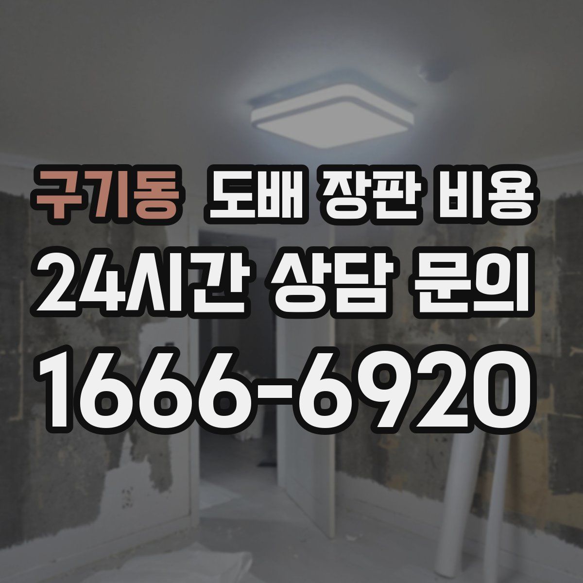 구기동 도배 장판 비용