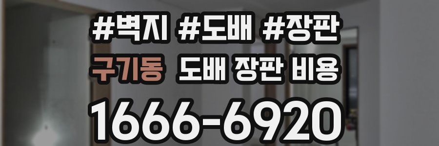 구기동 도배 장판 비용