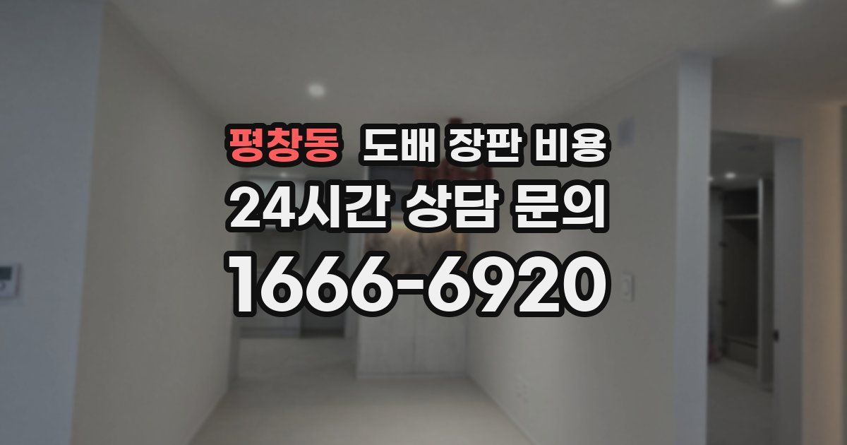 평창동 도배 장판 비용
