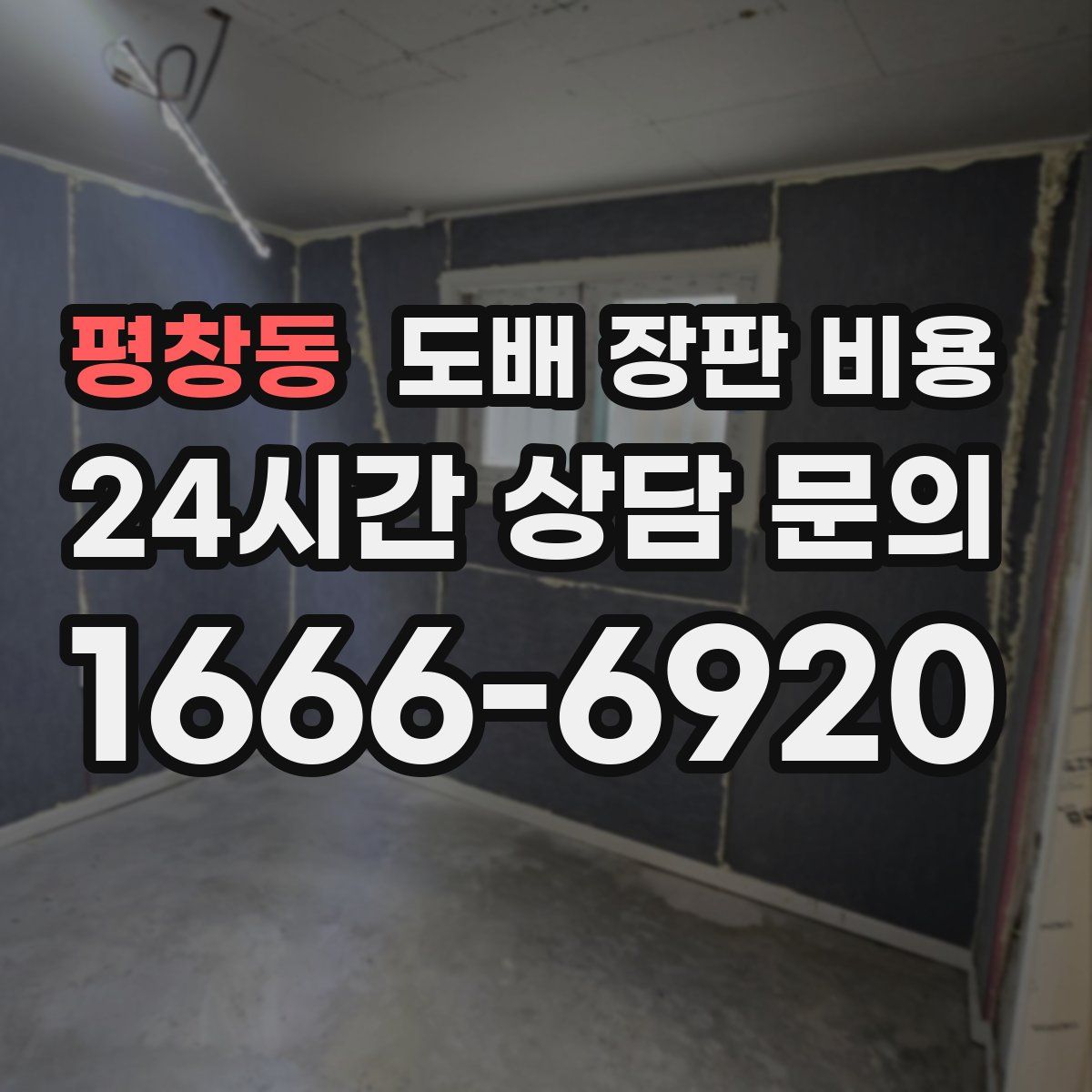 평창동 도배 장판 비용