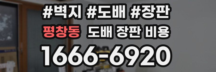 평창동 도배 장판 비용