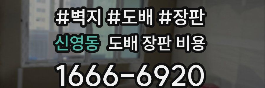 신영동 도배 장판 비용