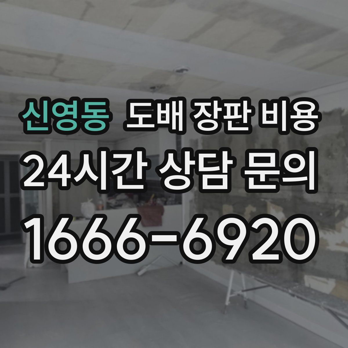 신영동 도배 장판 비용