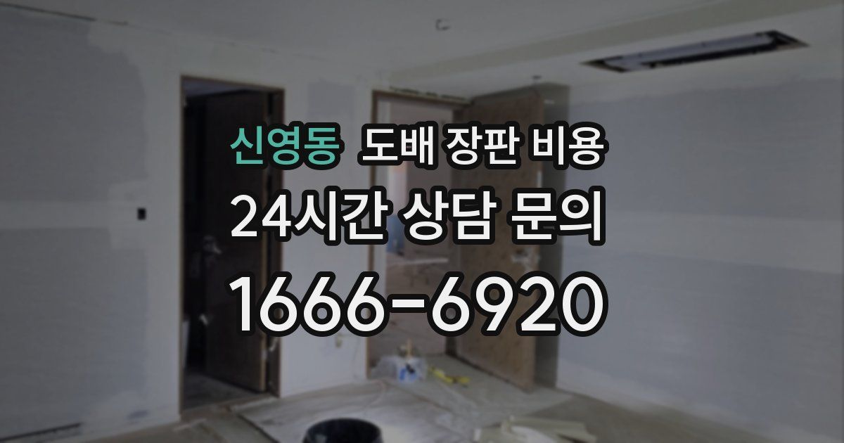 신영동 도배 장판 비용
