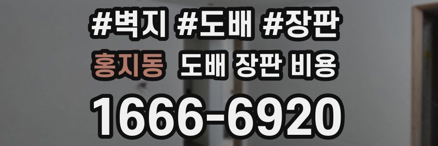 홍지동 도배 장판 비용