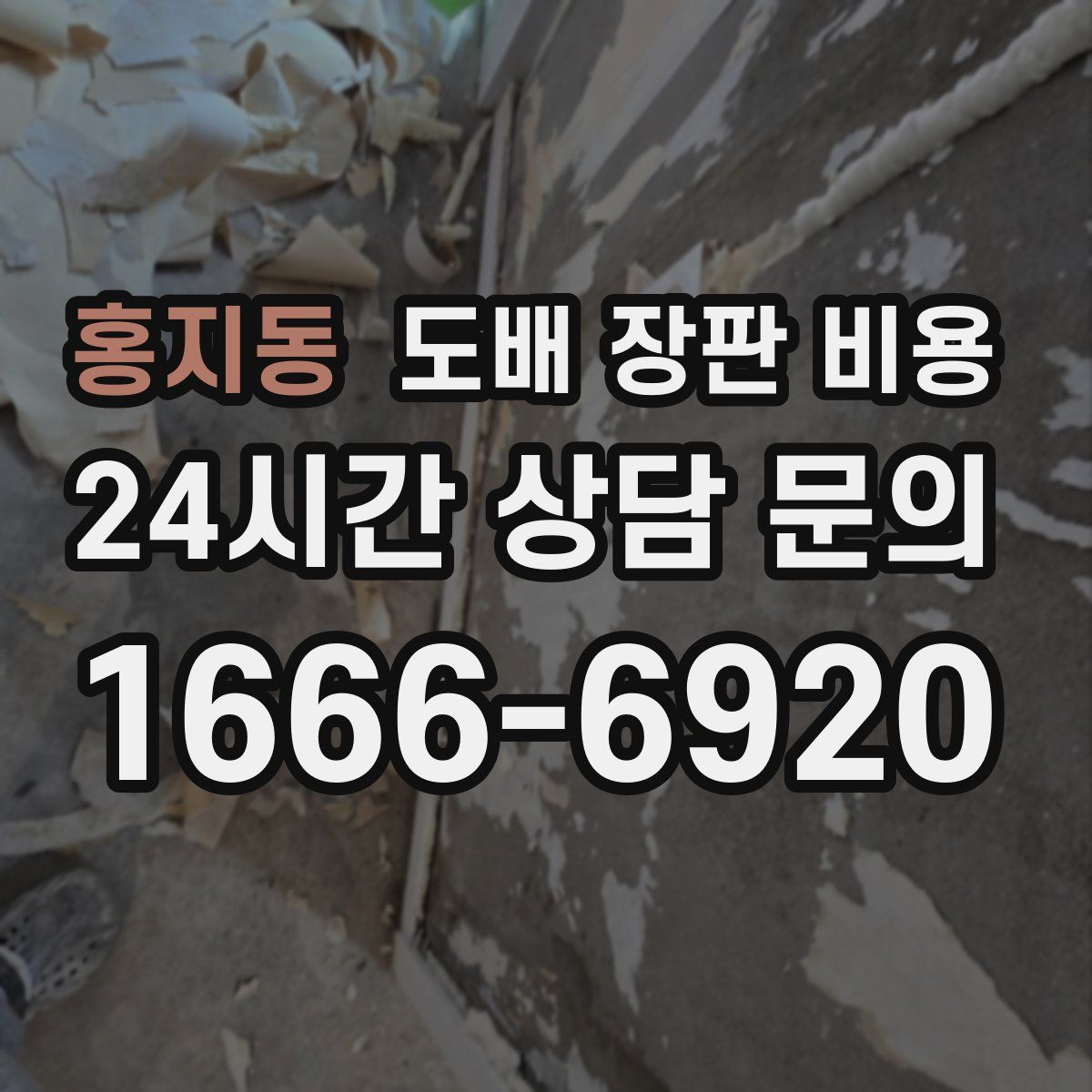 홍지동 도배 장판 비용