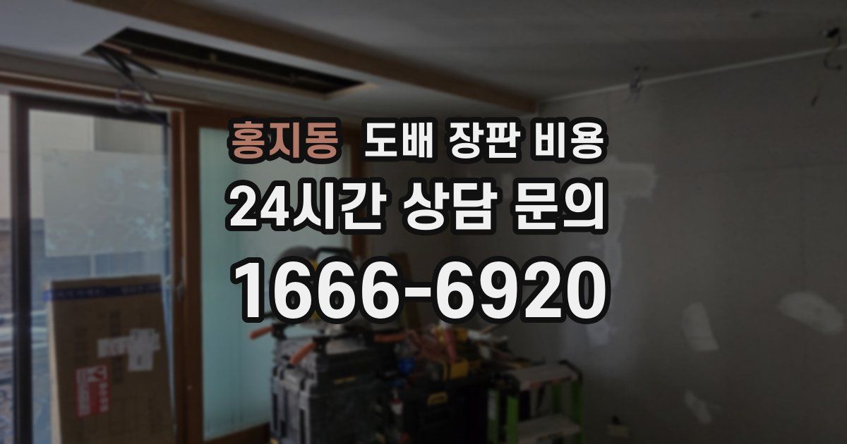 홍지동 도배 장판 비용