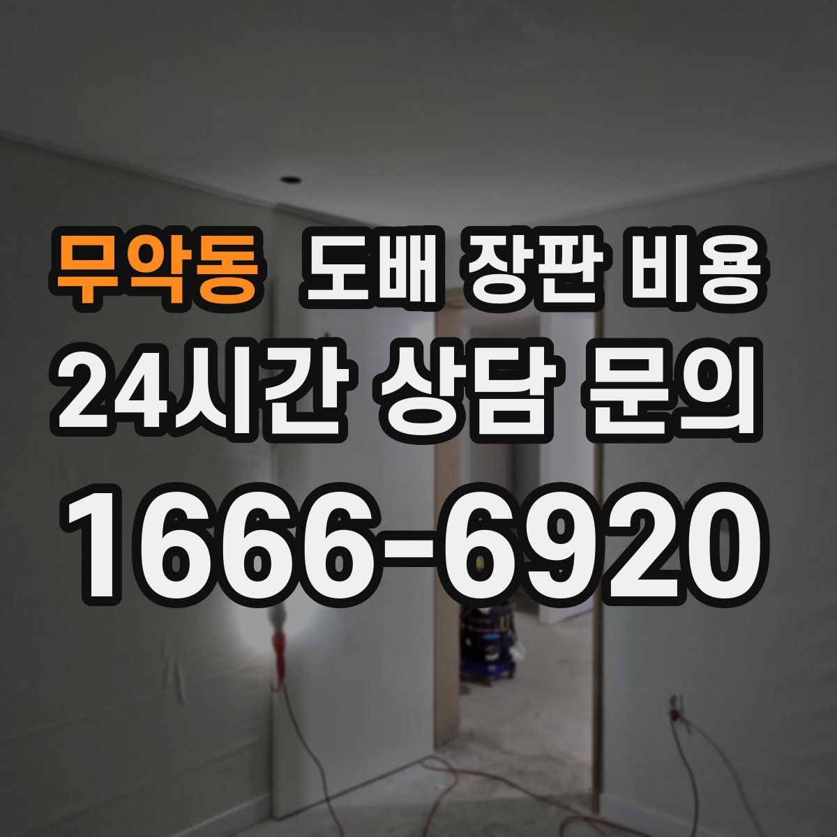 무악동 도배 장판 비용