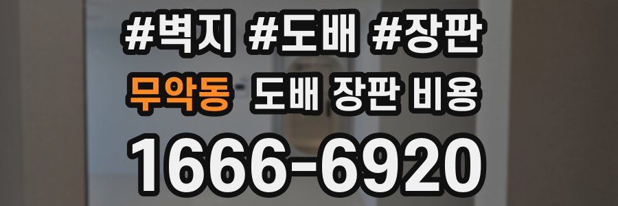 무악동 도배 장판 비용