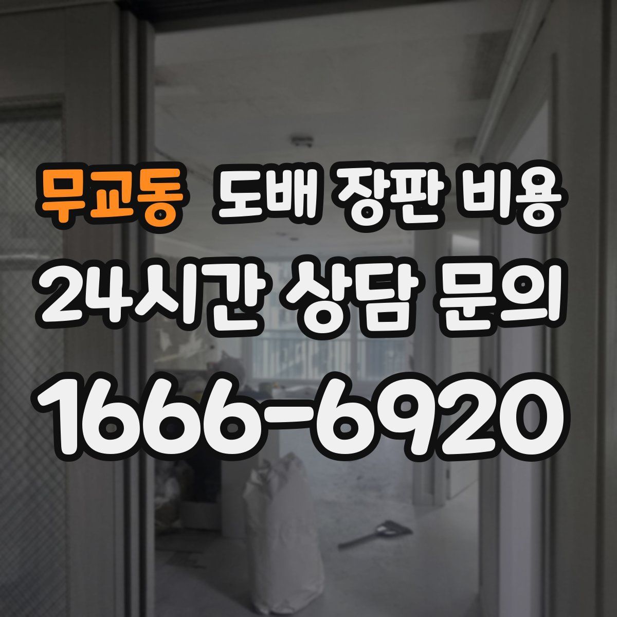 무교동 도배 장판 비용