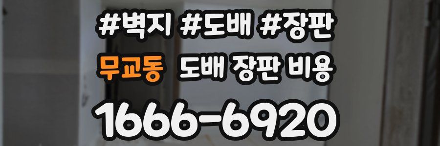 무교동 도배 장판 비용