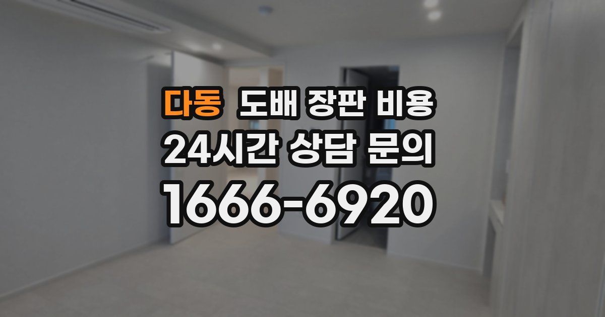 다동 도배 장판 비용