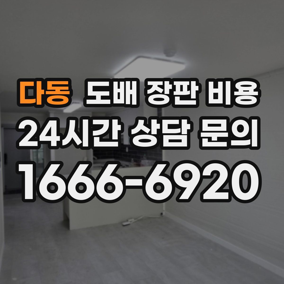 다동 도배 장판 비용