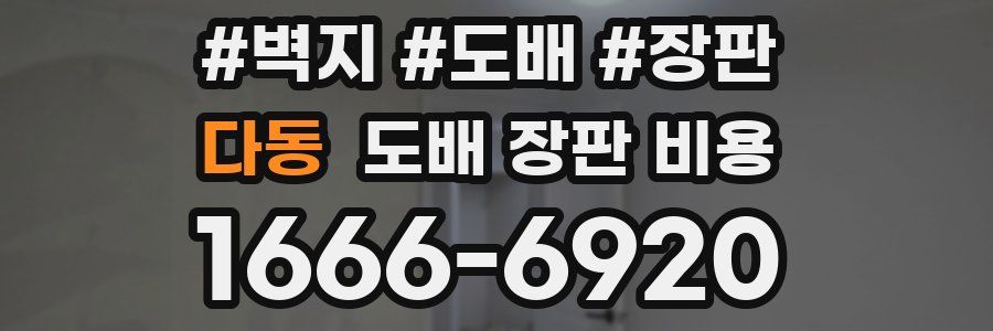 다동 도배 장판 비용
