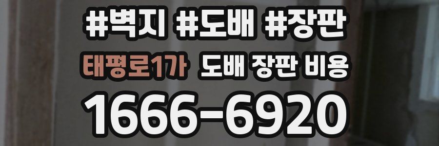 태평로1가 도배 장판 비용