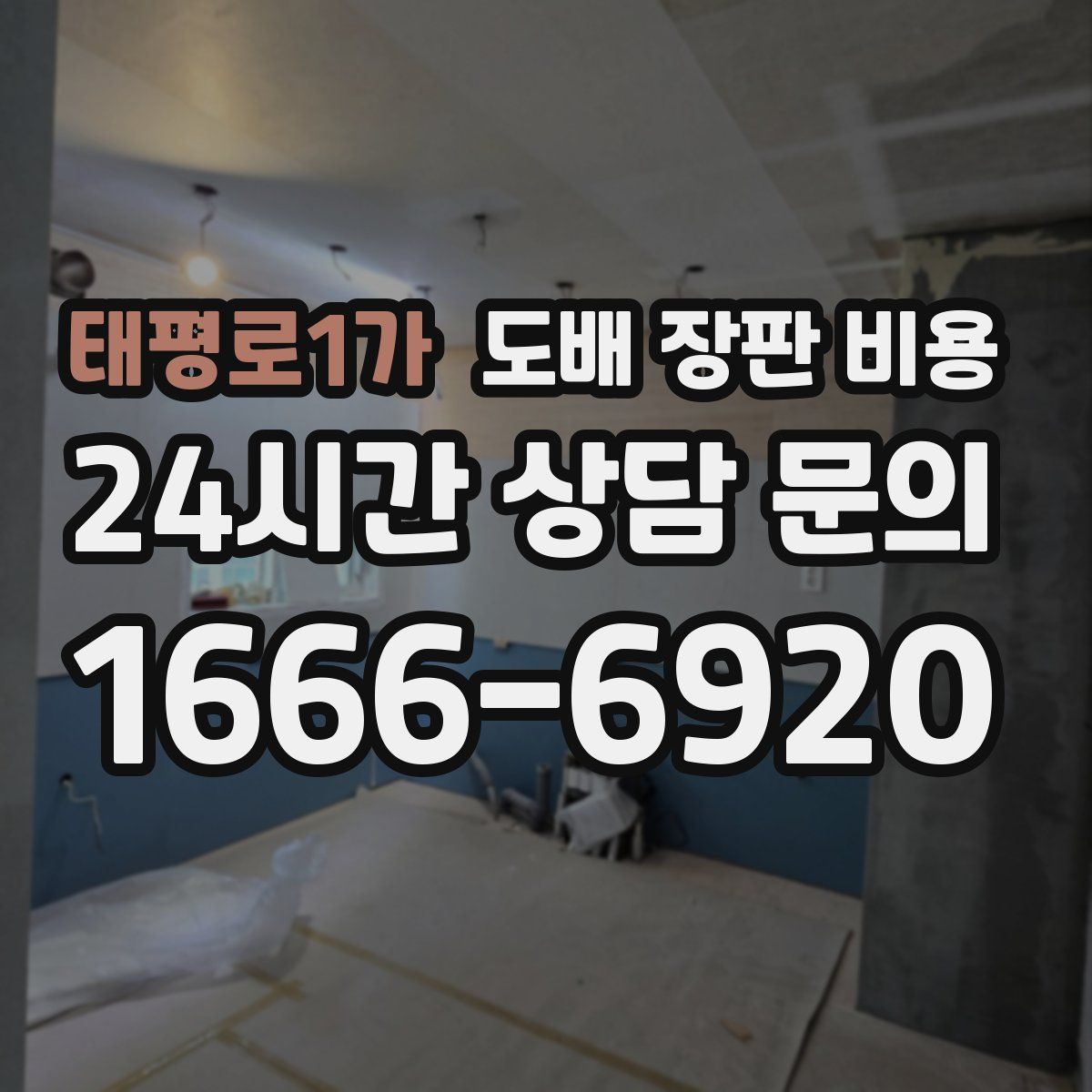 태평로1가 도배 장판 비용