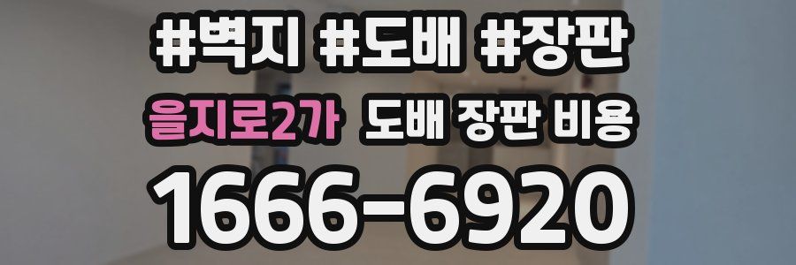 을지로2가 도배 장판 비용