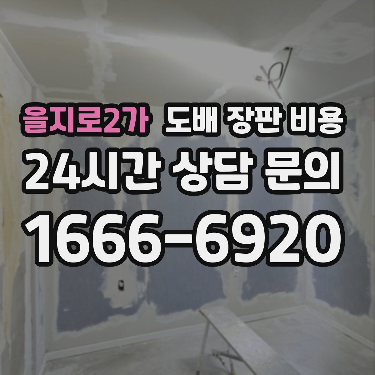 을지로2가 도배 장판 비용