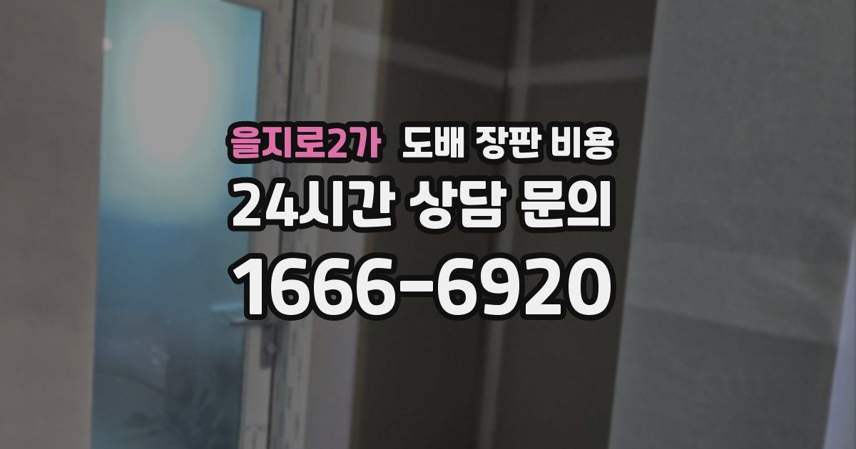 을지로2가 도배 장판 비용