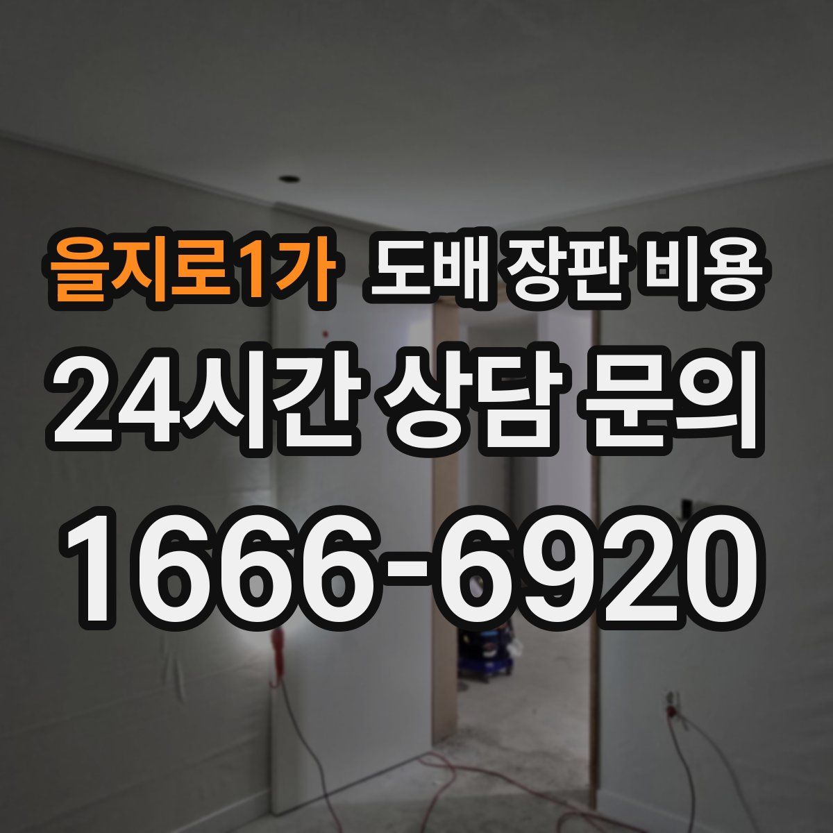 을지로1가 도배 장판 비용