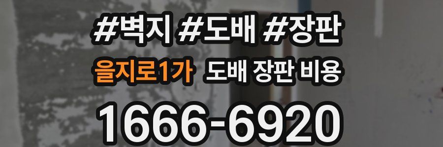 을지로1가 도배 장판 비용