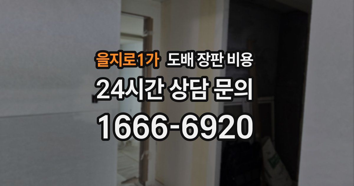 을지로1가 도배 장판 비용