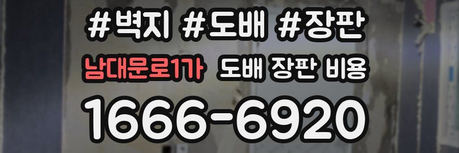 남대문로1가 도배 장판 비용