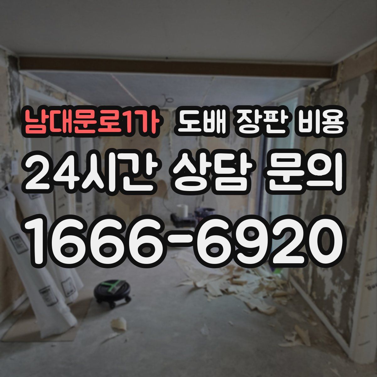 남대문로1가 도배 장판 비용