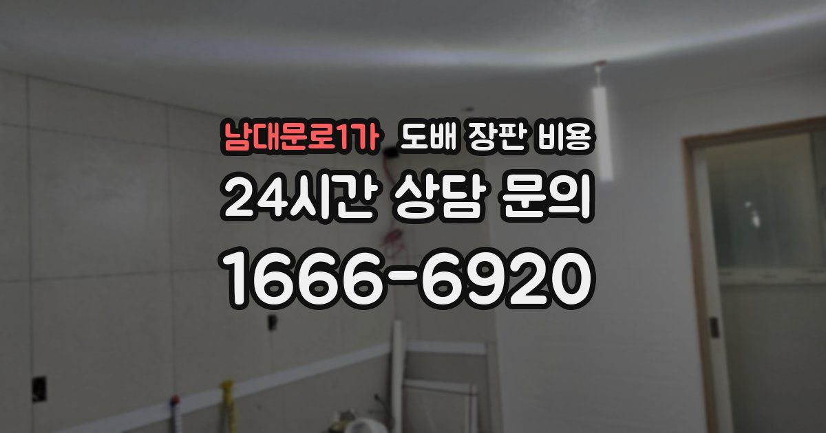 남대문로1가 도배 장판 비용