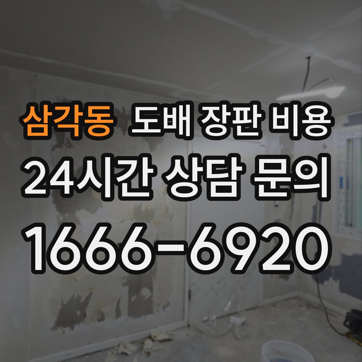 삼각동 도배 장판 비용