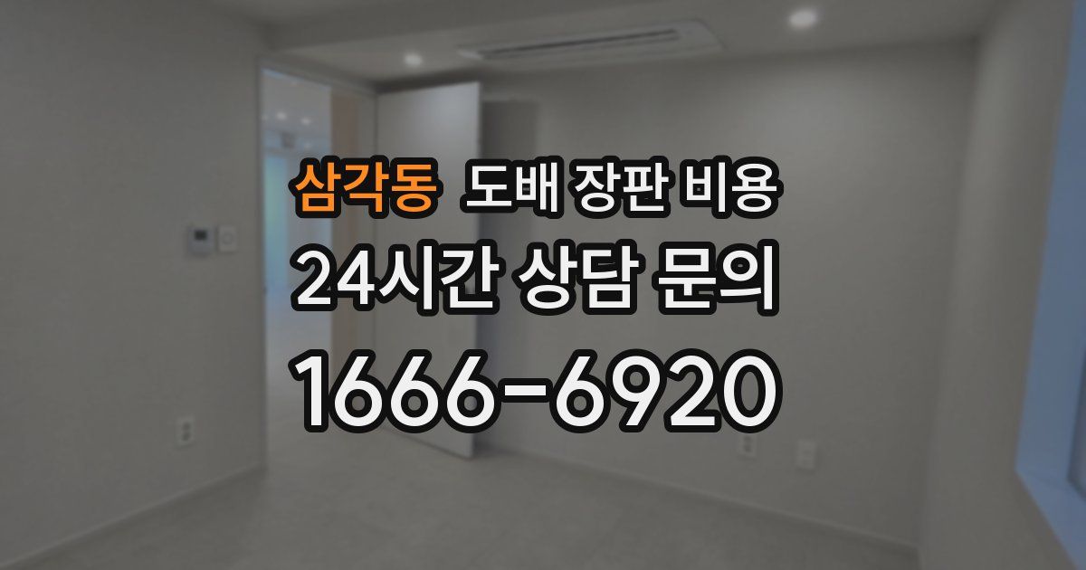 삼각동 도배 장판 비용